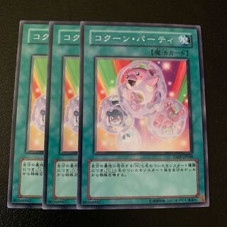 コクーン・パーティ ノーマル