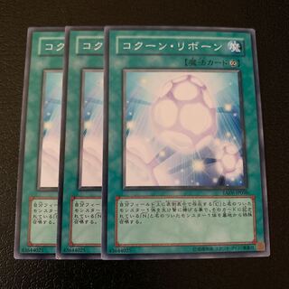 コクーン・リボーン ノーマル