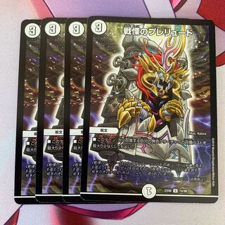 戦慄のプレリュード