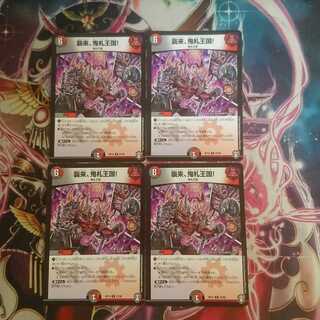 襲来、鬼札王国!