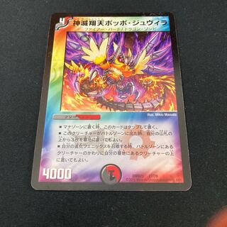 神滅翔天ポッポ・ジュヴィラ