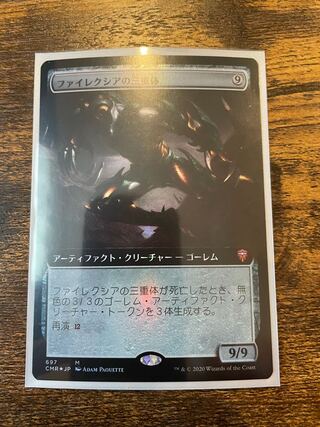 ファイレクシアの三重体　フルアート　foil