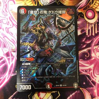 「是空」の鬼 ゲドウ権現