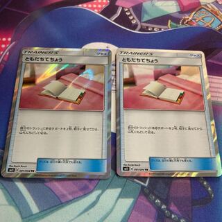 sm11 ともだちてちょう TR 2枚セット ②