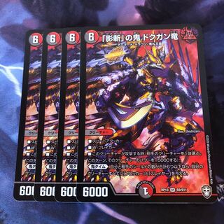 【最安値】「影斬」の鬼 ドクガン竜