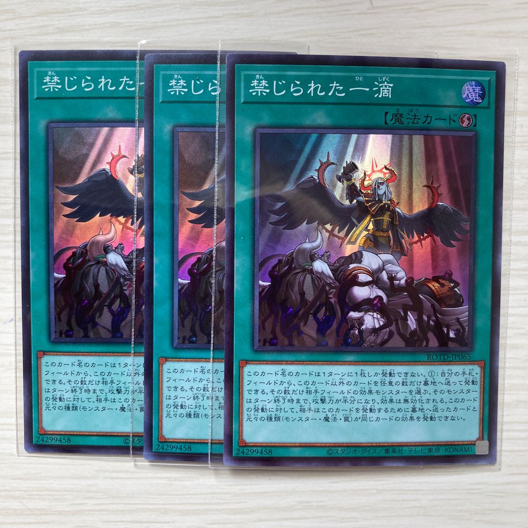 禁じられた一滴 スーパーレア 3枚セット