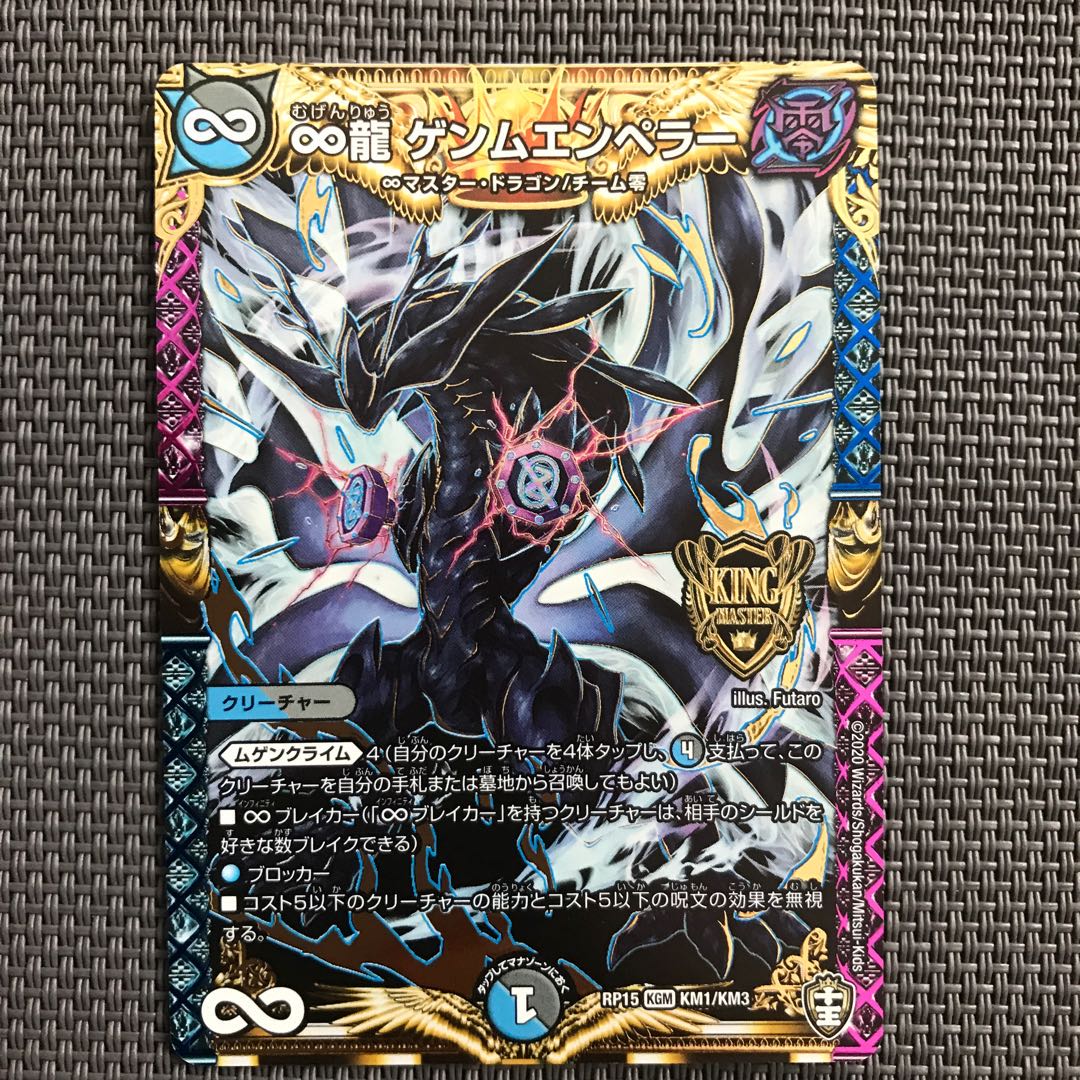 ∞龍 ゲンムエンペラー