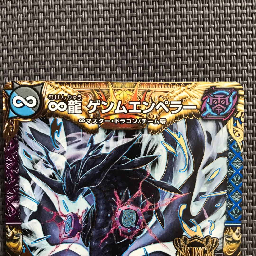 ∞龍 ゲンムエンペラー