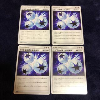 トリプル加速エネルギー4枚セット