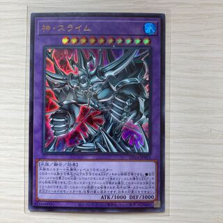 神・スライム ウルトラレア