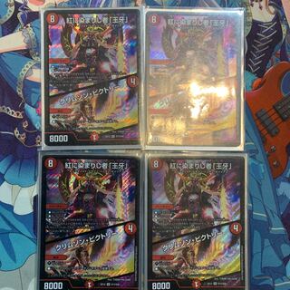 紅に染まりし者「王牙」｜クリムゾン・ビクトリー4枚