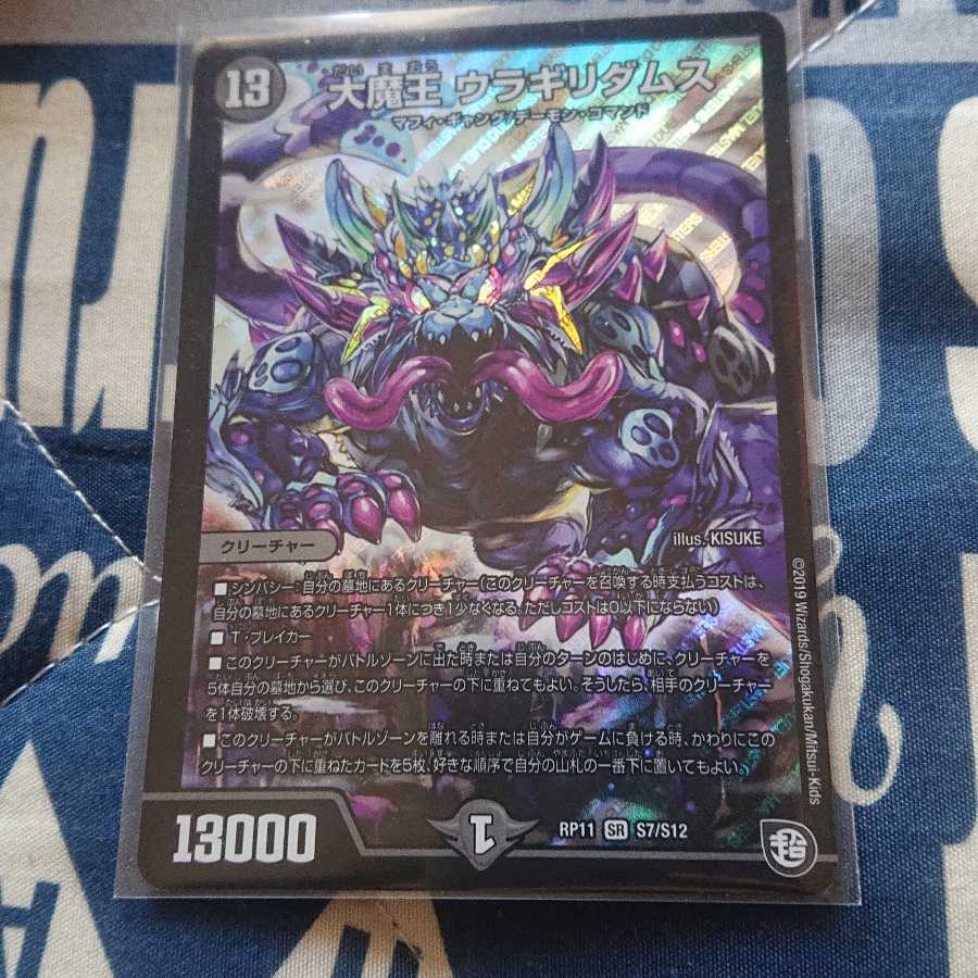 大魔王 ウラギリダムス