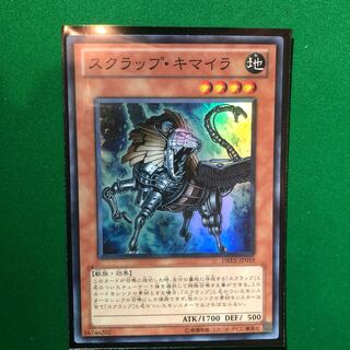 遊戯王　スクラップ・キマイラ スーパーレア　1枚