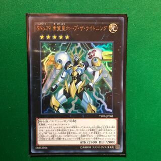 遊戯王　SNo.39 希望皇ホープ・ザ・ライトニング ウルトラレア　1枚
