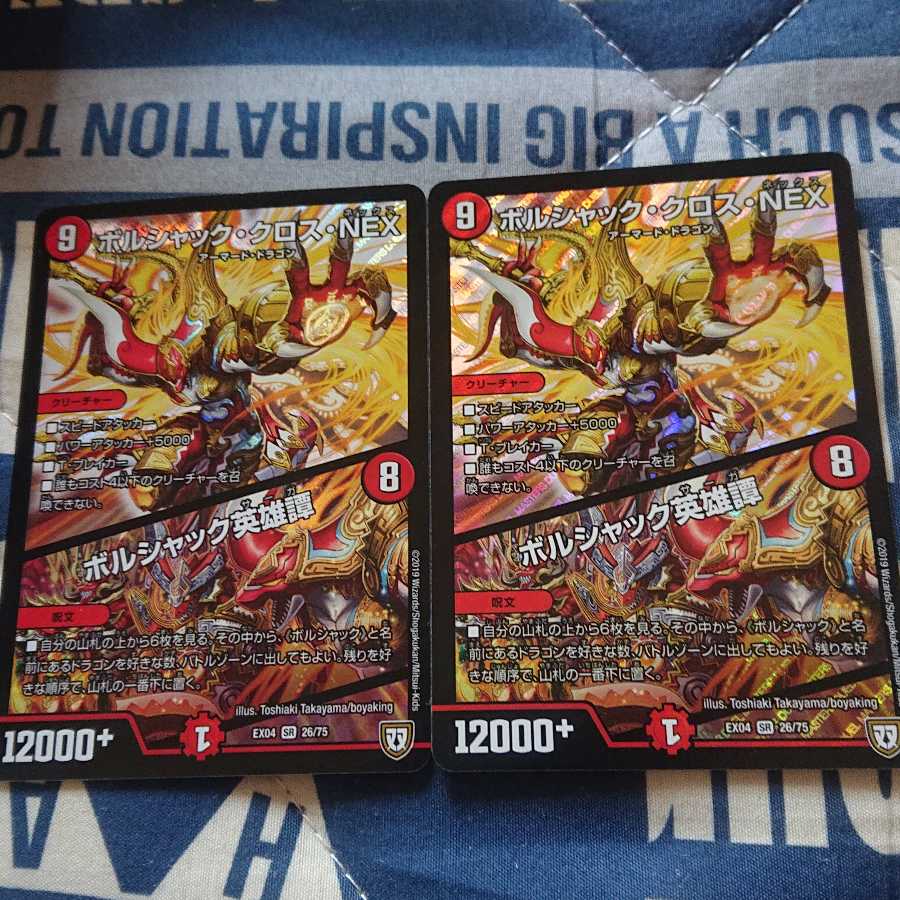 ボルシャック・クロス・NEX 1枚