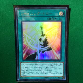 遊戯王 シャイニング・ドロー ウルトラレア 1枚の通販 パトラ