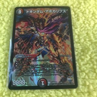 ドキンダム・アポカリプス