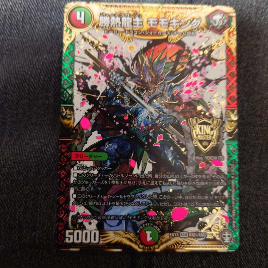 勝熱龍主 モモキング