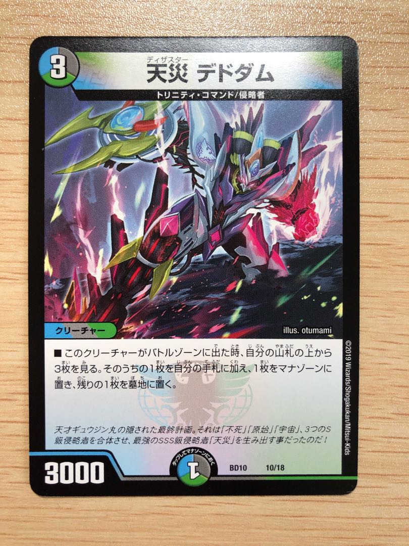 天災 デドダム 1枚