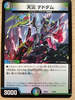 天災 デドダム 1枚