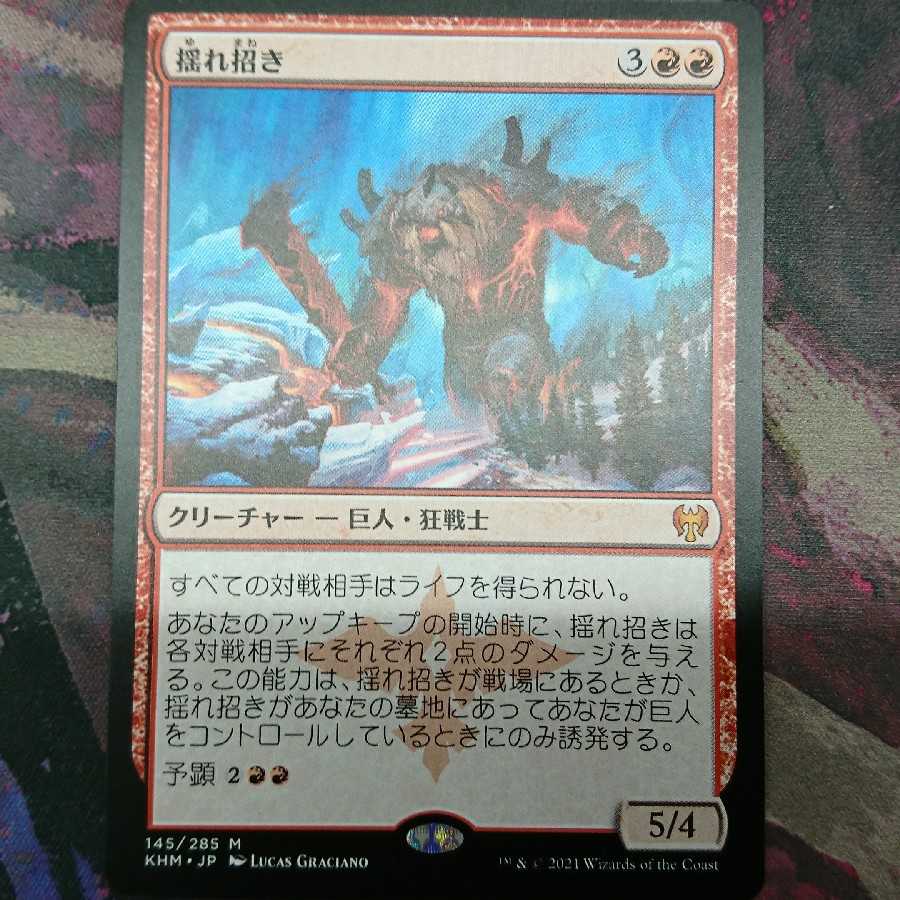 揺れ招き mtg