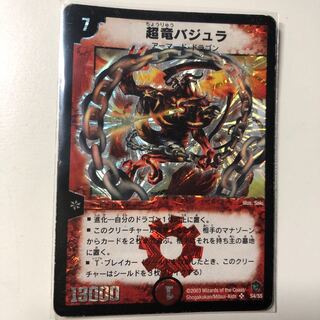 超竜バジュラ 初期