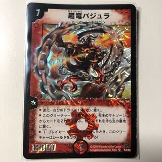 超竜バジュラ　初期