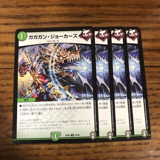 ガガガン・ジョーカーズ　4枚