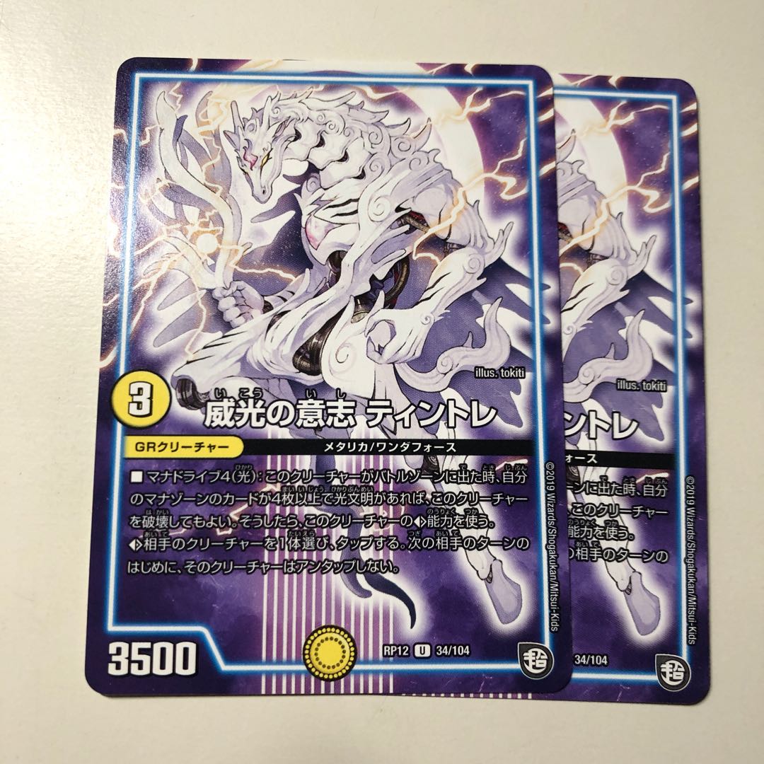 威光の意志 ティントレ