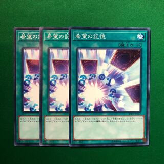 遊戯王　希望の記憶 ノーマル　3枚