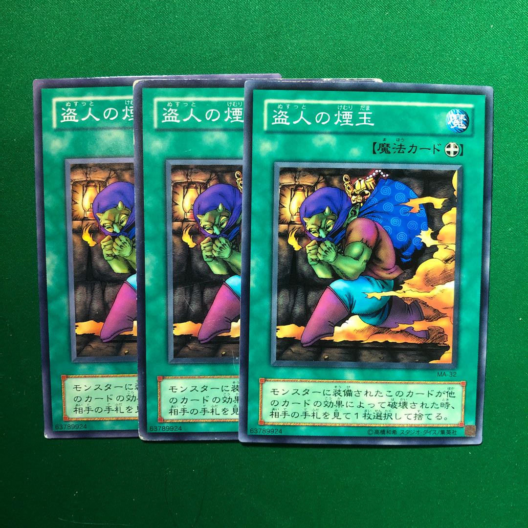 遊戯王　盗人の煙玉 ノーマル　3枚