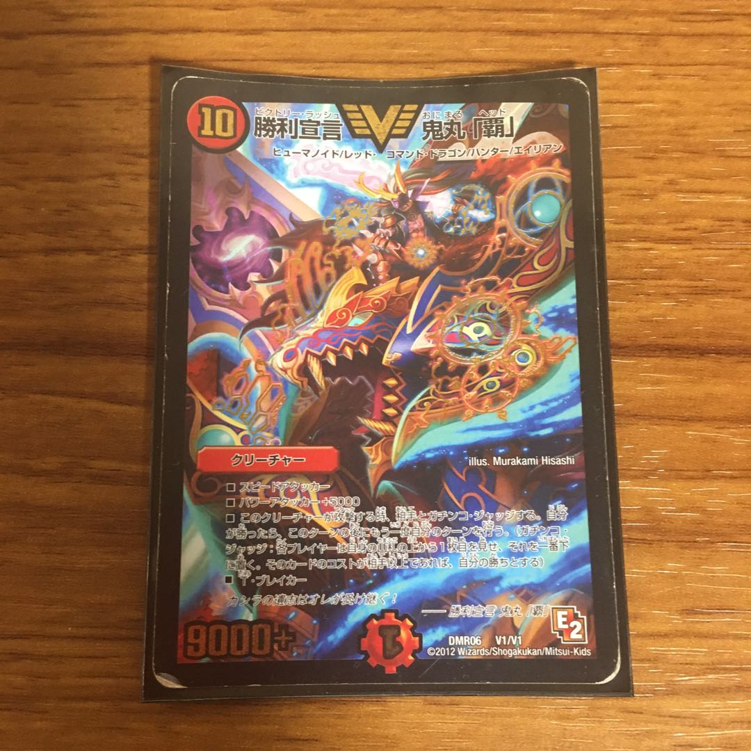 勝利宣言 鬼丸「覇」