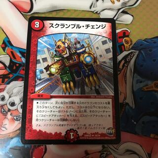 スクランブルチェンジ