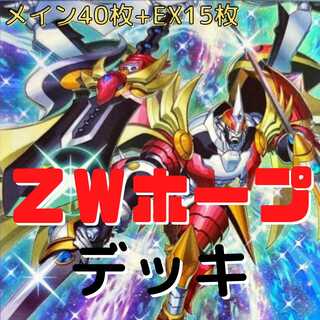 【メイン40枚+EX15枚】ZWホープ　デッキ