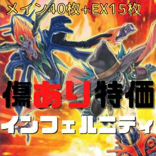 傷あり特価【メイン40枚+EX15枚】インフェルニティ　デッキ