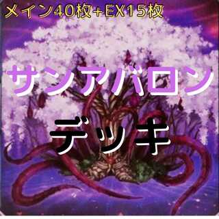 【メイン40枚+EX15枚】サンアバロン　デッキ