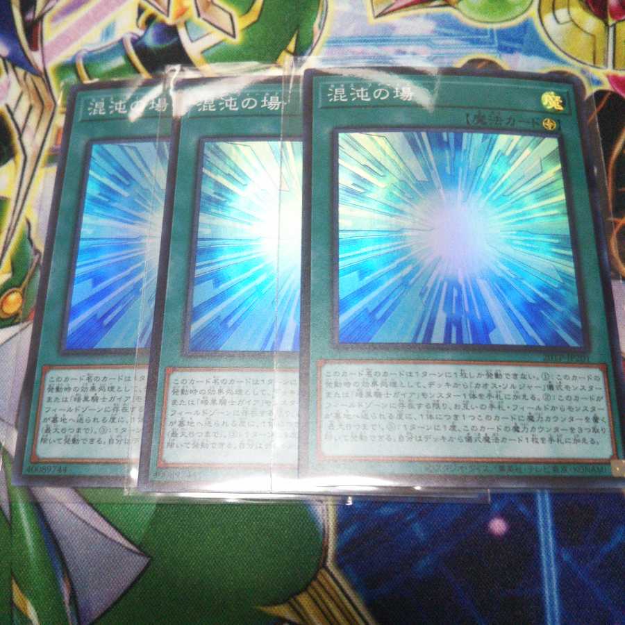 キズ有り 混沌の場 スーパーレア 3枚