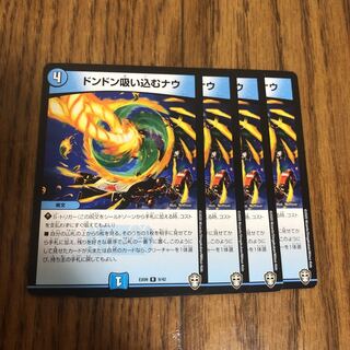 ドンドン吸い込むナウ　4枚