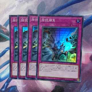 拮抗勝負 スーパー4枚 遊戯王