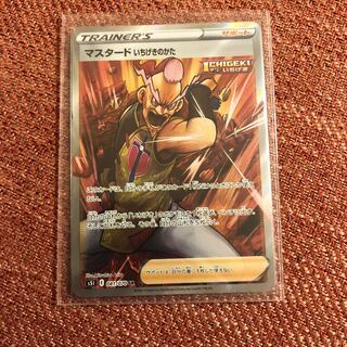 マスタード いちげきのかた SR