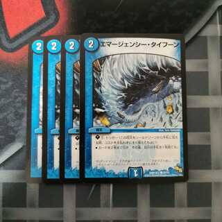 エマージェンシー・タイフーン