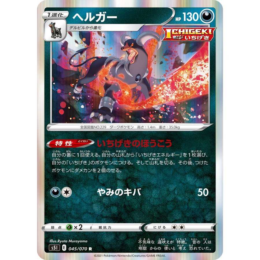 いちげきウーラオスV/ヘルガー/いちげきエネルギー×３/デルビル/ポケモンカード