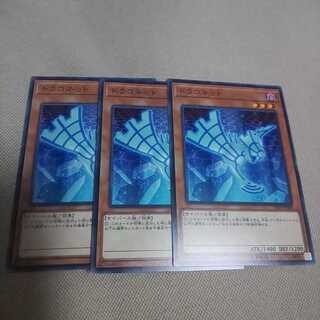 ３枚 ドラコネット