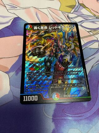 轟く革命 レッドギラゾーン