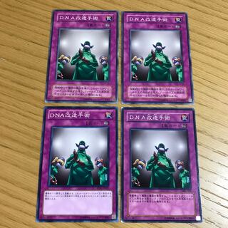 DNA改造手術 ノーマル　4枚セット