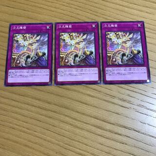 次元障壁 ノーマル　3枚セット