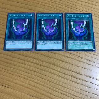 ダーク・コーリング ノーマル　3枚セット