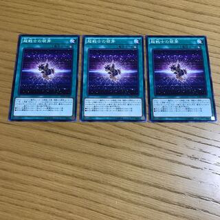 超戦士の萌芽 ノーマル　3枚セット