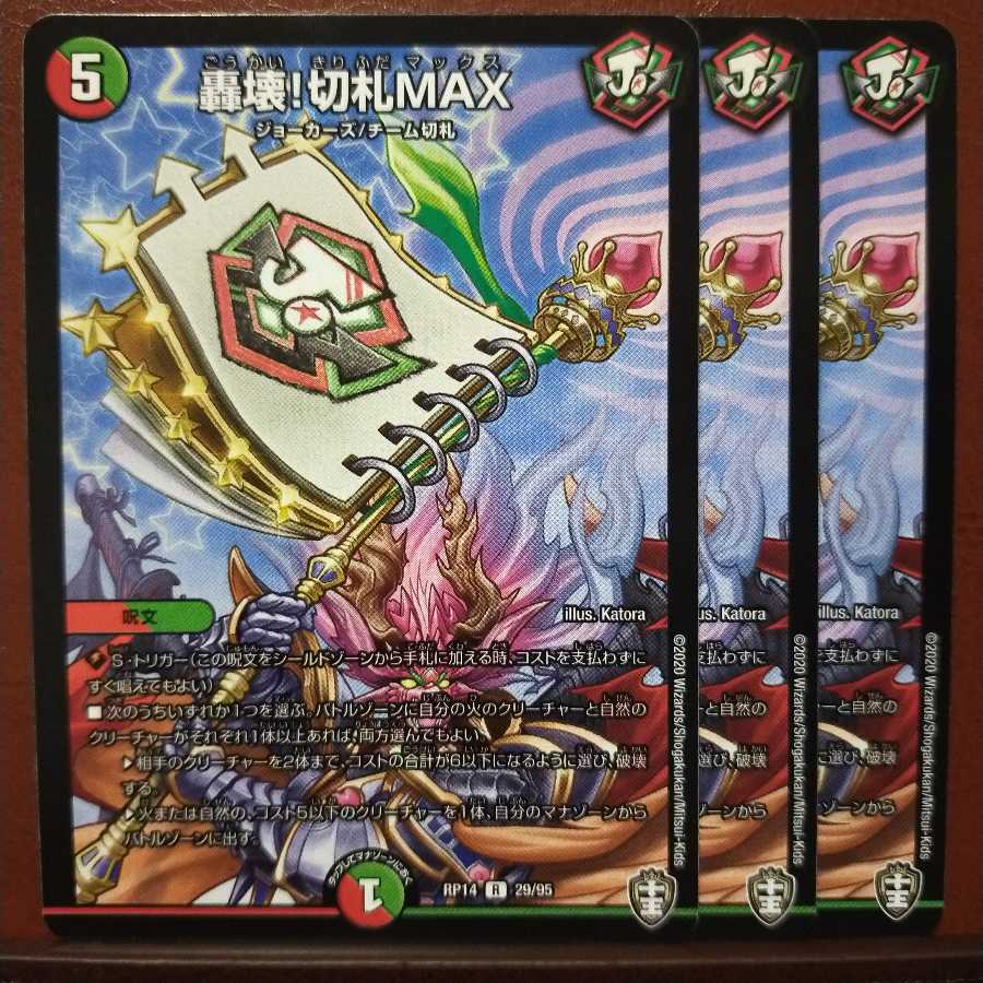 セット割引　轟壊!切札MAX