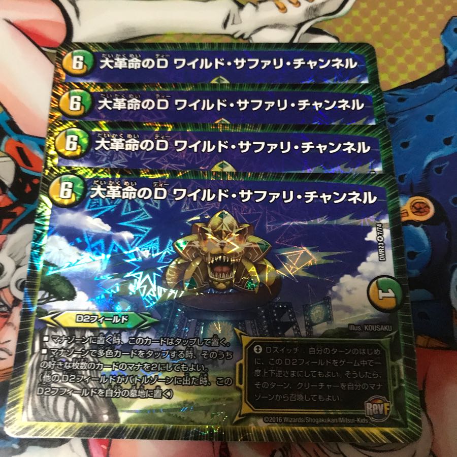 大革命のDワイルドサファリチャンネル